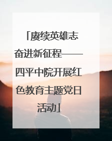 赓续英雄志 奋进新征程——四平中院开展红色教育主题党日活动