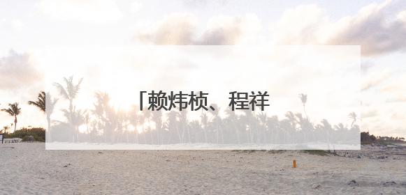 赖炜桢、程祥阳，好样的！