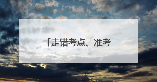 走错考点、准考证遗落、忘带准考证……高考首日路上有“警”无险