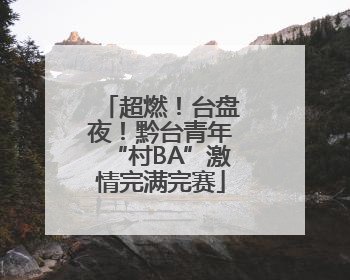 超燃！台盘夜！黔台青年“村BA”激情完满完赛