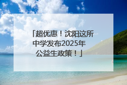超优惠！沈阳这所中学发布2025年公益生政策！