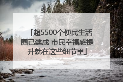 超5500个便民生活圈已建成 市民幸福感提升就在这些细节里