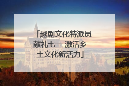 越剧文化特派员献礼七一 激活乡土文化新活力