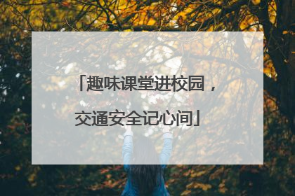 趣味课堂进校园，交通安全记心间