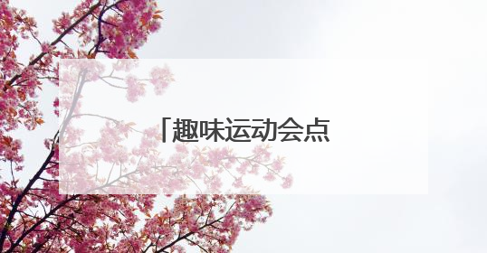 趣味运动会点亮夏日时光
