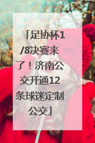 足协杯1/8决赛来了！济南公交开通12条球迷定制公交