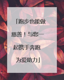 跑步也能做慈善！与您一起携手奔跑 为爱助力