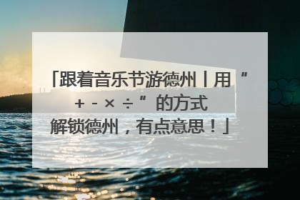 跟着音乐节游德州丨用“+ - × ÷ ”的方式解锁德州，有点意思！