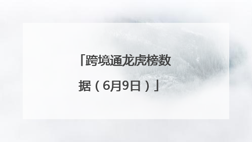 跨境通龙虎榜数据（6月9日）