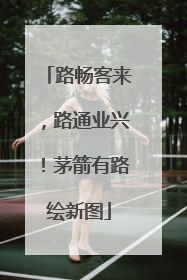 路畅客来，路通业兴！茅箭有路绘新图