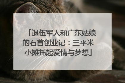 退伍军人和广东姑娘的石首创业记：三平米小摊托起爱情与梦想