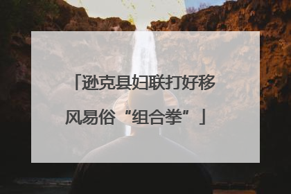 逊克县妇联打好移风易俗“组合拳”
