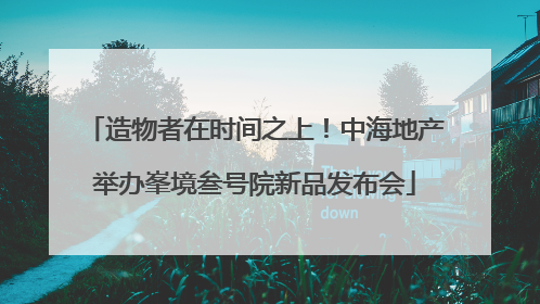造物者在时间之上！中海地产举办峯境叁号院新品发布会