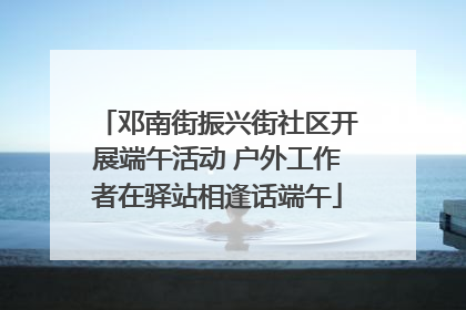邓南街振兴街社区开展端午活动 户外工作者在驿站相逢话端午