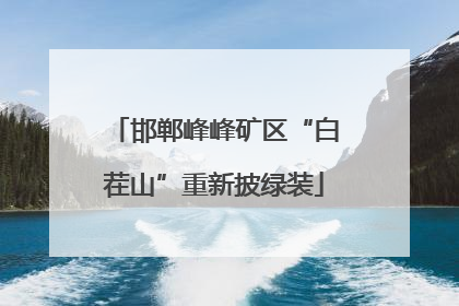 邯郸峰峰矿区“白茬山”重新披绿装