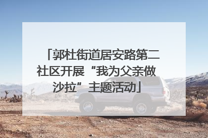 郭杜街道居安路第二社区开展“我为父亲做沙拉”主题活动