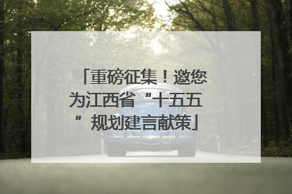 重磅征集！邀您为江西省“十五五”规划建言献策