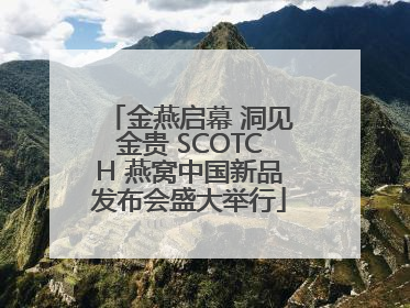金燕启幕 洞见金贵 SCOTCH 燕窝中国新品发布会盛大举行