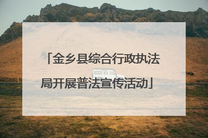 金乡县综合行政执法局开展普法宣传活动