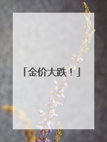 金价大跌！