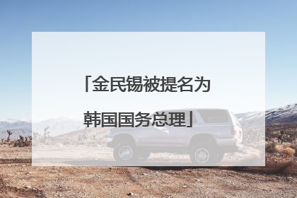 金民锡被提名为韩国国务总理