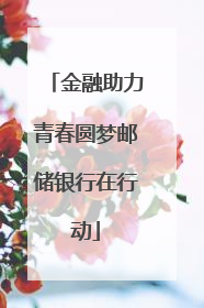 金融助力青春圆梦邮储银行在行动