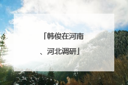 韩俊在河南、河北调研