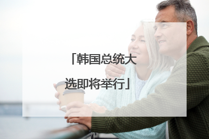 韩国总统大选即将举行