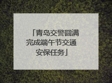 青岛交警圆满完成端午节交通安保任务