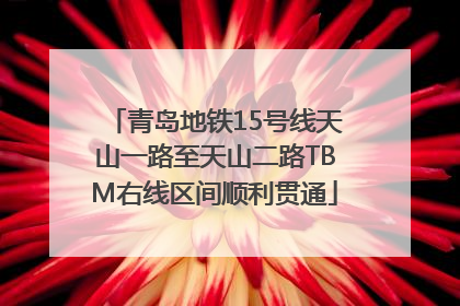 青岛地铁15号线天山一路至天山二路TBM右线区间顺利贯通