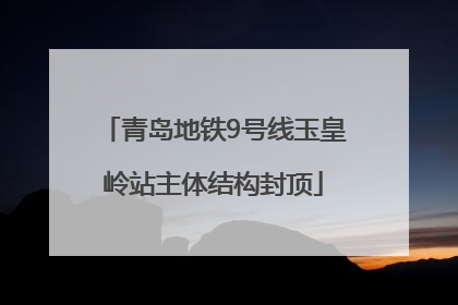 青岛地铁9号线玉皇岭站主体结构封顶