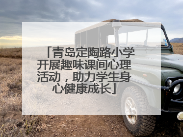 青岛定陶路小学开展趣味课间心理活动，助力学生身心健康成长
