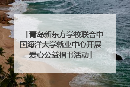青岛新东方学校联合中国海洋大学就业中心开展爱心公益捐书活动