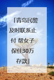 青岛民警及时联系止付 帮女子保住30万存款