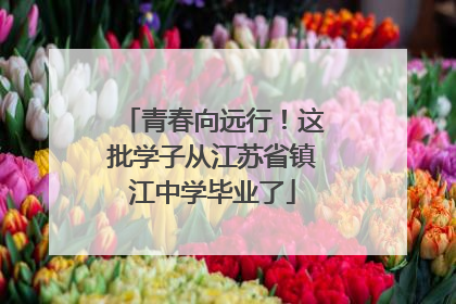 青春向远行！这批学子从江苏省镇江中学毕业了