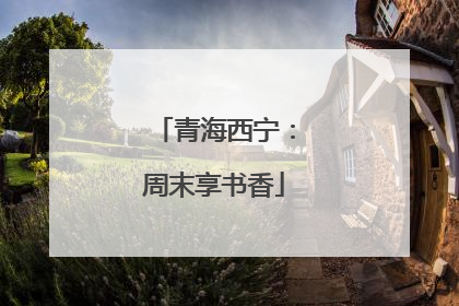 青海西宁：周末享书香