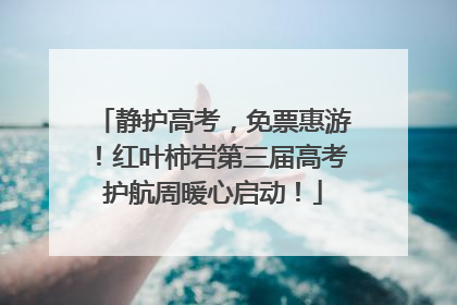 静护高考，免票惠游！红叶柿岩第三届高考护航周暖心启动！