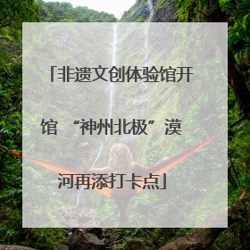 非遗文创体验馆开馆 “神州北极”漠河再添打卡点