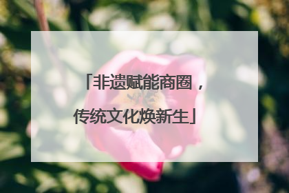 非遗赋能商圈，传统文化焕新生