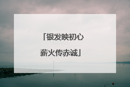 银发映初心 薪火传赤诚
