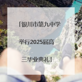 银川市第九中学举行2025届高三毕业典礼
