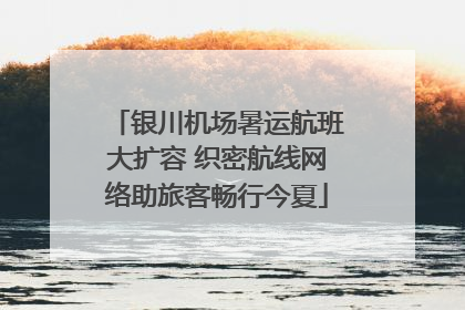 银川机场暑运航班大扩容 织密航线网络助旅客畅行今夏