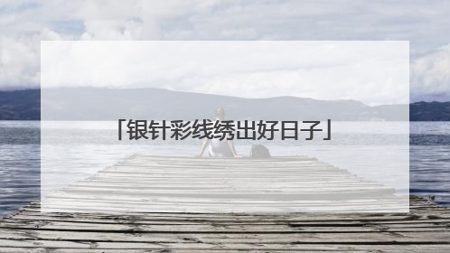 银针彩线绣出好日子