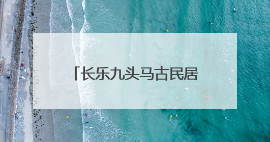 长乐九头马古民居柱础：以石为语