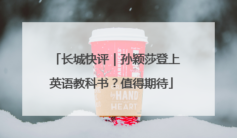 长城快评｜孙颖莎登上英语教科书？值得期待