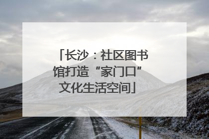 长沙：社区图书馆打造“家门口”文化生活空间