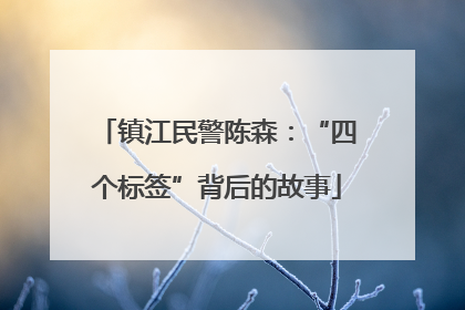 镇江民警陈森：“四个标签”背后的故事