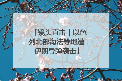 镜头直击｜以色列北部海法等地遭伊朗导弹袭击