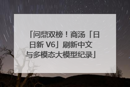 问鼎双榜！商汤「日日新 V6」刷新中文与多模态大模型纪录