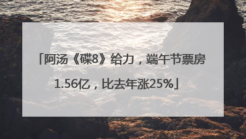阿汤《碟8》给力，端午节票房1.56亿，比去年涨25%